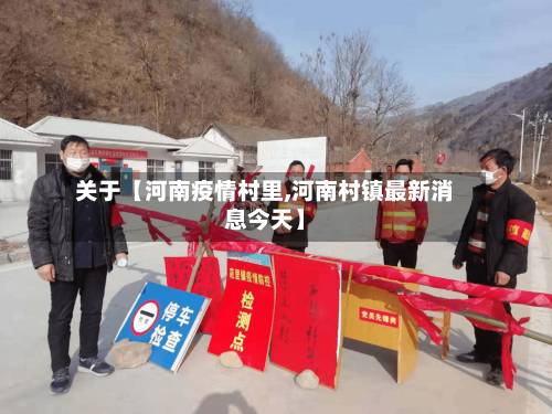 关于【河南疫情村里,河南村镇最新消息今天】-第1张图片