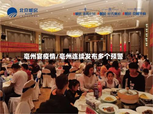 亳州宴疫情/亳州连续发布多个预警