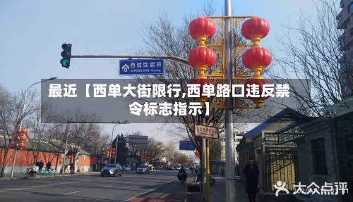 最近【西单大街限行,西单路口违反禁令标志指示】-第3张图片