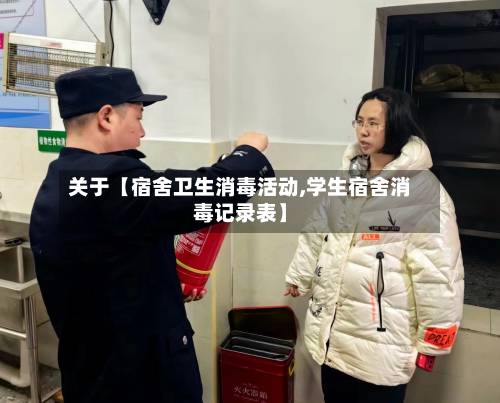 关于【宿舍卫生消毒活动,学生宿舍消毒记录表】