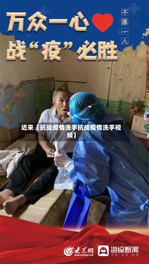 近来【抗战疫情洗手抗战疫情洗手视频】