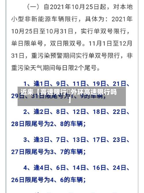 近来【高速限行嗎外环高速限行吗】