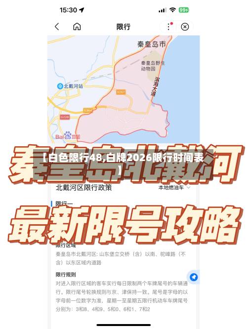 【白色限行48,白牌2026限行时间表】-第2张图片
