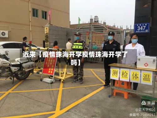 近来【疫情珠海开学疫情珠海开学了吗】-第2张图片