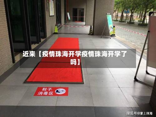 近来【疫情珠海开学疫情珠海开学了吗】