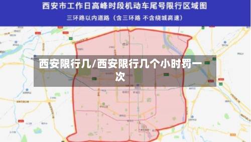 西安限行几/西安限行几个小时罚一次-第2张图片
