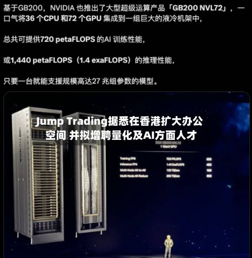 Jump Trading据悉在香港扩大办公空间 并拟增聘量化及AI方面人才-第3张图片