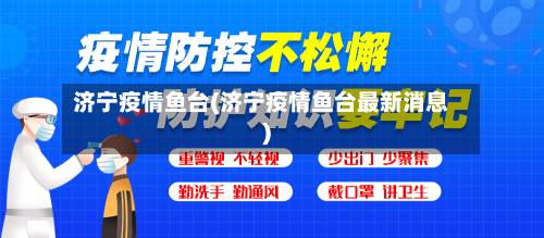 济宁疫情鱼台(济宁疫情鱼台最新消息)-第2张图片