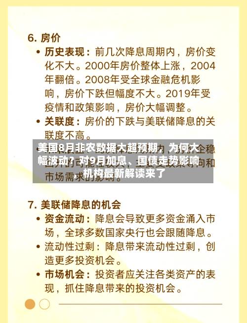 美国8月非农数据大超预期，为何大幅波动？对9月加息、国债走势影响，机构最新解读来了-第2张图片