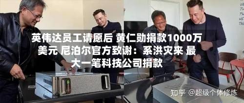 英伟达员工请愿后 黄仁勋捐款1000万美元 尼泊尔官方致谢:系洪灾来 最大一笔科技公司捐款-第3张图片