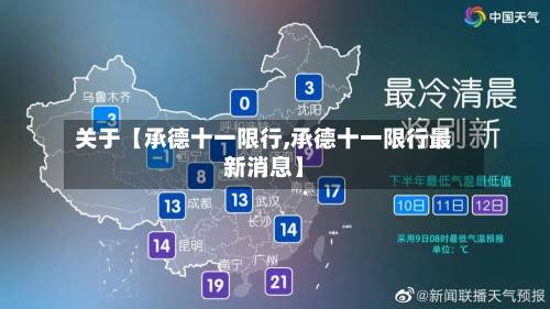关于【承德十一限行,承德十一限行最新消息】-第2张图片