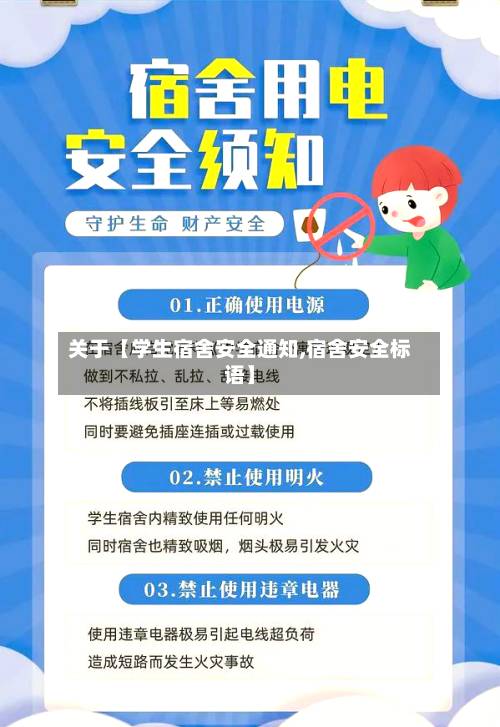 关于【学生宿舍安全通知,宿舍安全标语】
