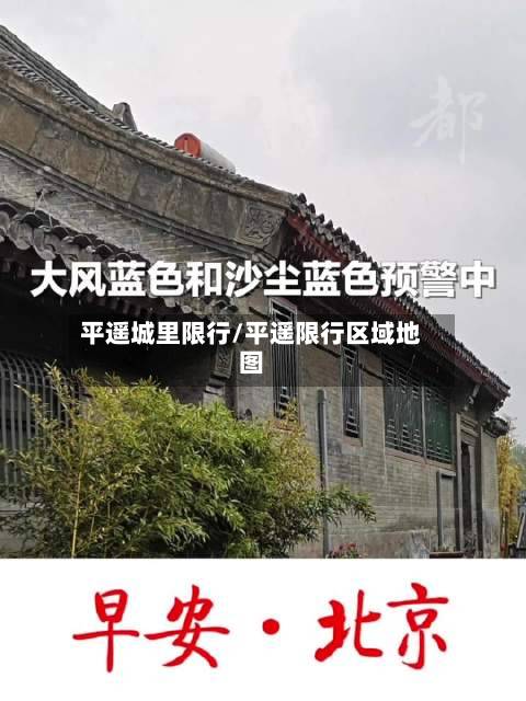 平遥城里限行/平遥限行区域地图-第3张图片