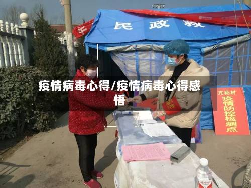 疫情病毒心得/疫情病毒心得感悟-第2张图片