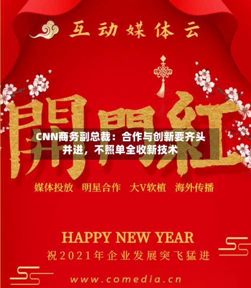 CNN商务副总裁：合作与创新要齐头并进，不照单全收新技术