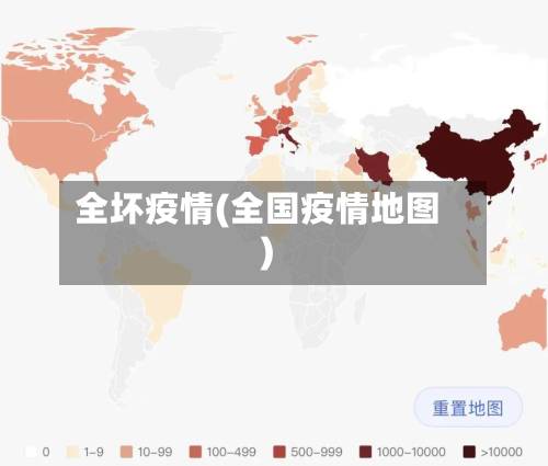 全坏疫情(全国疫情地图)-第2张图片
