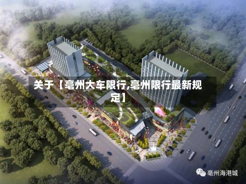 关于【亳州大车限行,亳州限行最新规定】-第2张图片