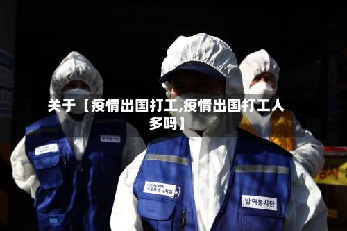 关于【疫情出国打工,疫情出国打工人多吗】-第3张图片