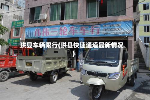 珙县车辆限行(珙县快速通道最新情况)-第2张图片
