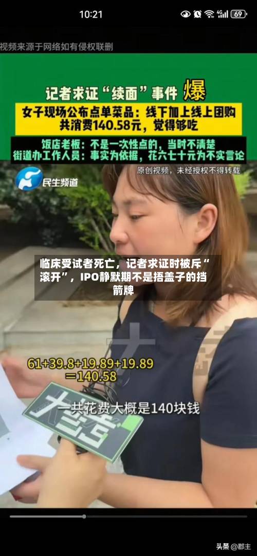 临床受试者死亡，记者求证时被斥“滚开”，IPO静默期不是捂盖子的挡箭牌