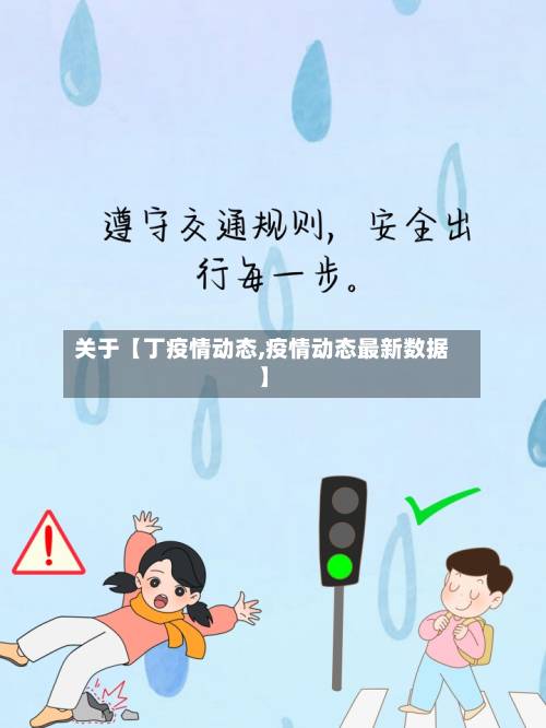 关于【丁疫情动态,疫情动态最新数据】