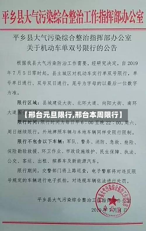 【邢台元旦限行,邢台本周限行】