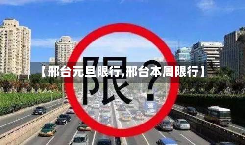 【邢台元旦限行,邢台本周限行】-第2张图片