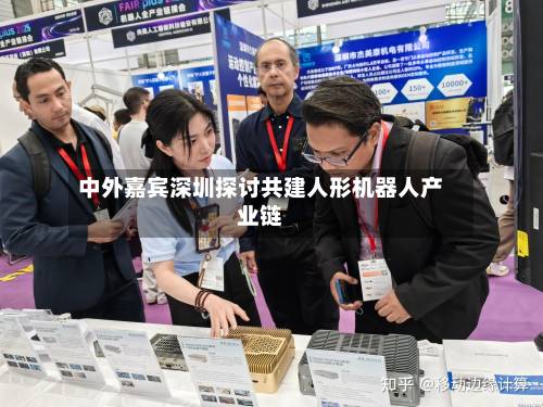 中外嘉宾深圳探讨共建人形机器人产业链-第3张图片
