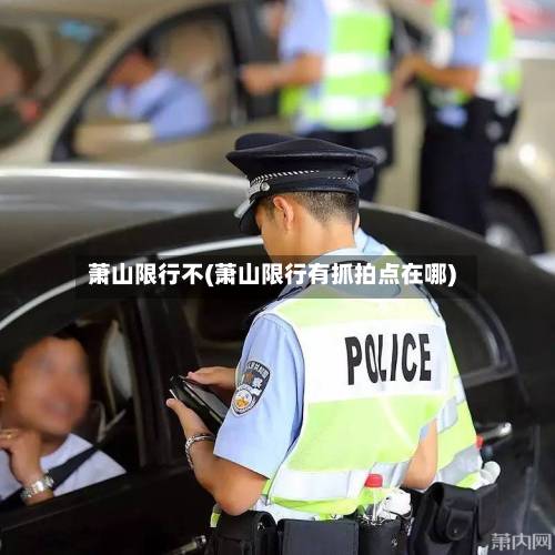 萧山限行不(萧山限行有抓拍点在哪)-第2张图片