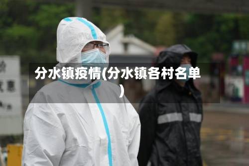 分水镇疫情(分水镇各村名单)