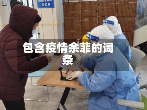 包含疫情余菲的词条-第2张图片