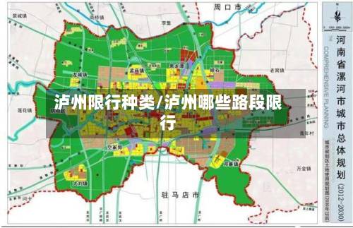 泸州限行种类/泸州哪些路段限行