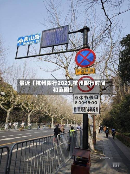 最近【杭州限行2023,杭州限行时间和范围】-第2张图片