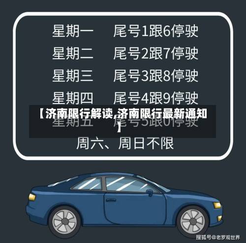 【济南限行解读,济南限行最新通知】-第3张图片