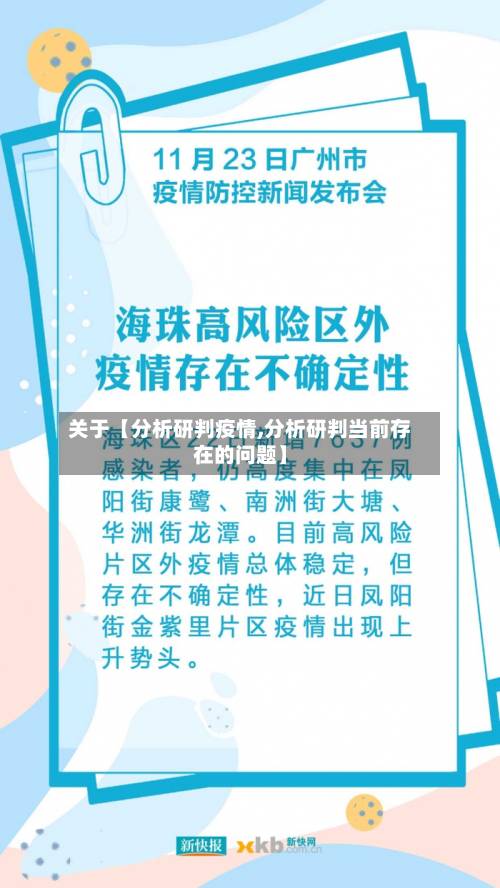 关于【分析研判疫情,分析研判当前存在的问题】-第2张图片