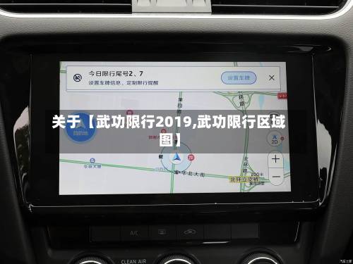 关于【武功限行2019,武功限行区域图】