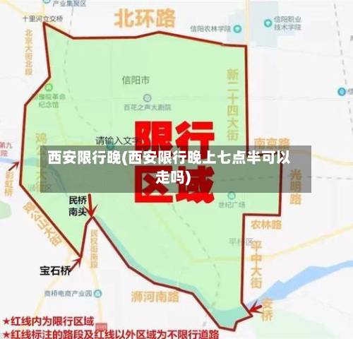 西安限行晚(西安限行晚上七点半可以走吗)