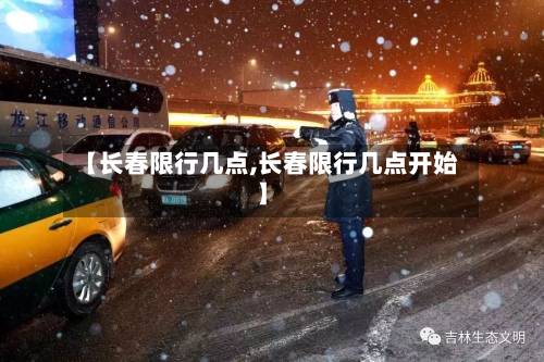 【长春限行几点,长春限行几点开始】
