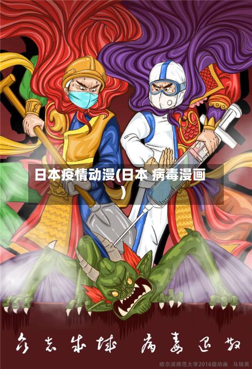 日本疫情动漫(日本 病毒漫画)