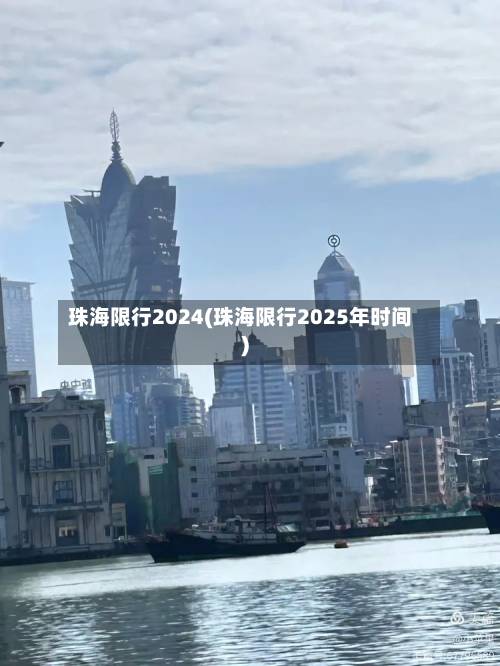 珠海限行2024(珠海限行2025年时间)