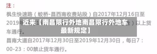 近来【南昌限行外地南昌限行外地车最新规定】-第3张图片