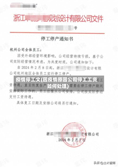 疫情停工文(因疫情原因公司停工工资如何处理)-第2张图片