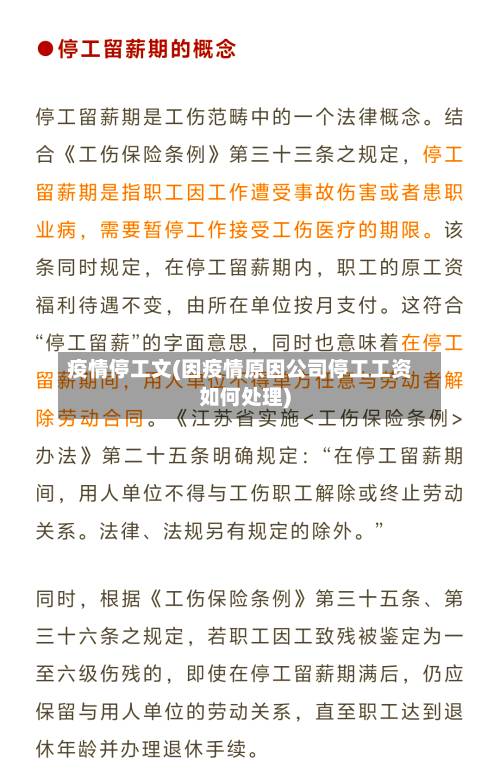 疫情停工文(因疫情原因公司停工工资如何处理)-第3张图片