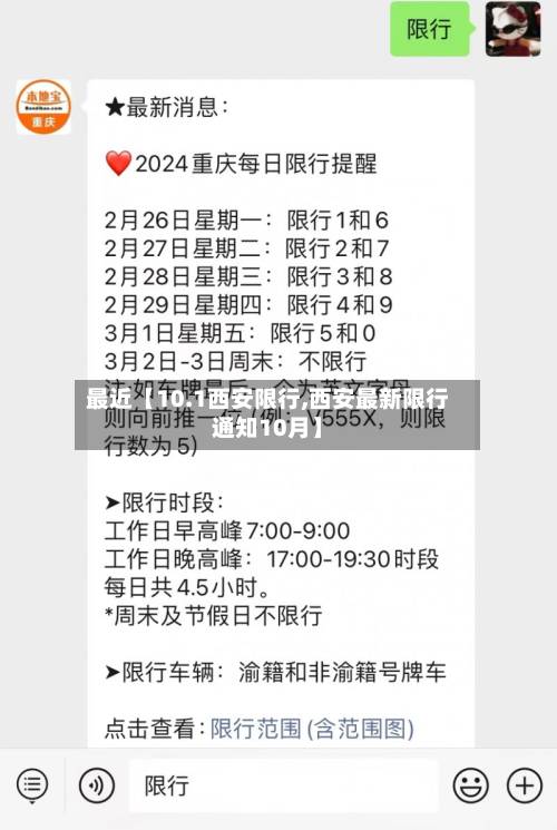 最近【10.1西安限行,西安最新限行通知10月】-第2张图片