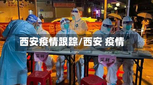 西安疫情跟踪/西安 疫情-第2张图片