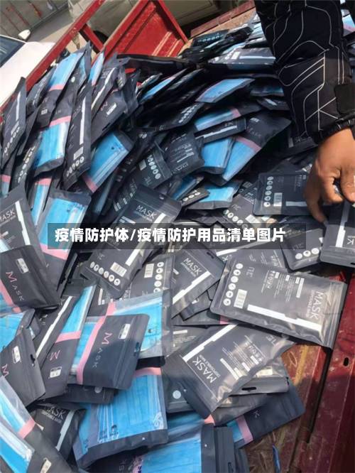 疫情防护体/疫情防护用品清单图片