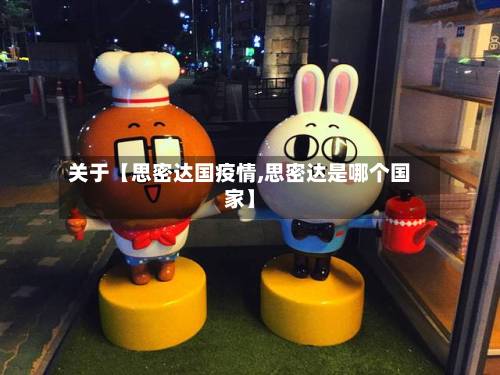 关于【思密达国疫情,思密达是哪个国家】