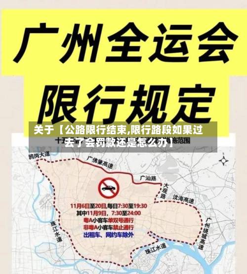 关于【公路限行结束,限行路段如果过去了会罚款还是怎么办】-第3张图片