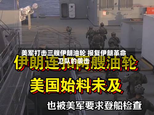 美军打击三艘伊朗油轮 报复伊朗革命卫队的袭击-第3张图片