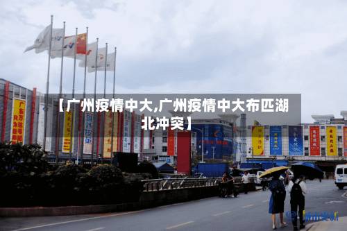 【广州疫情中大,广州疫情中大布匹湖北冲突】